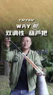 Download Video: way鲫 双调性，葫芦把