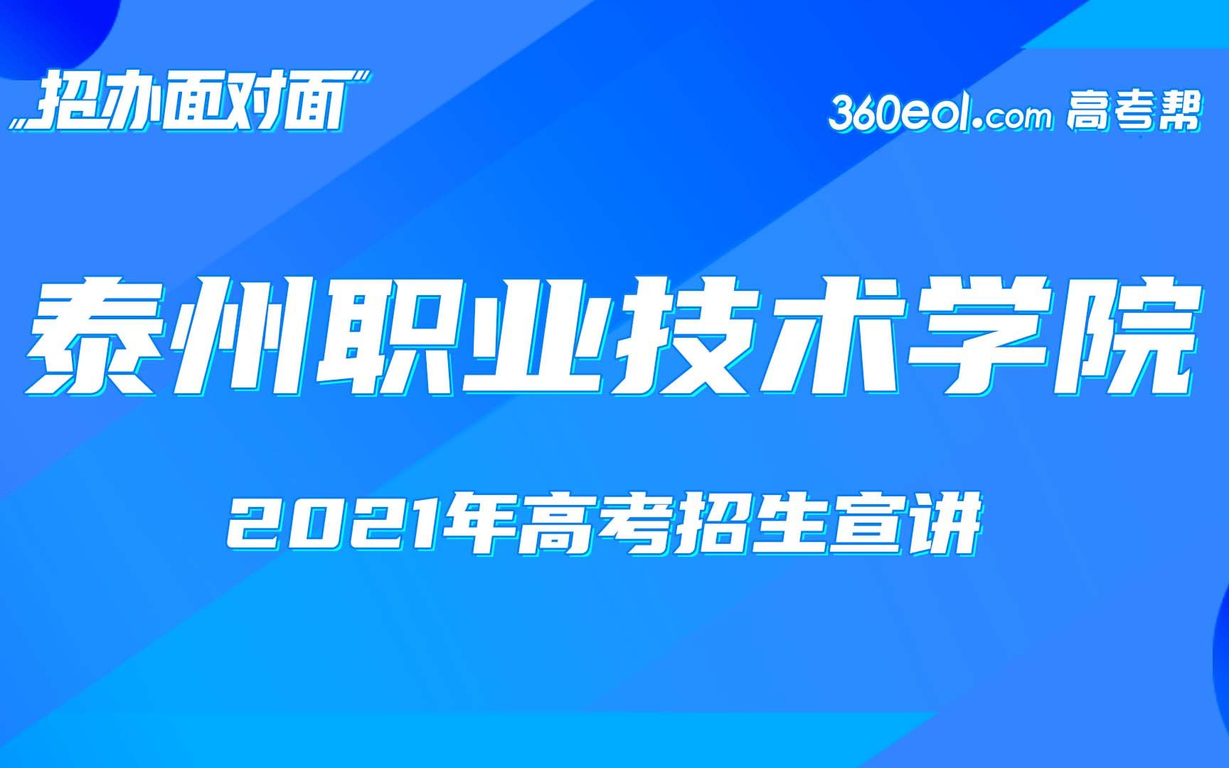 【招办面对面】泰州职业技术学院—2021高考招生宣讲会哔哩哔哩bilibili