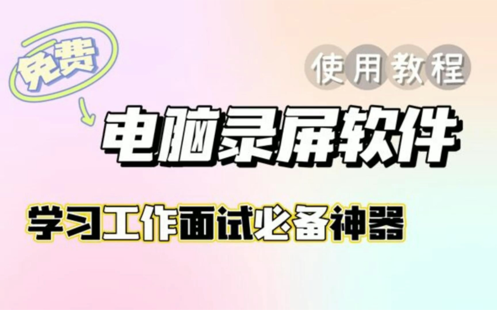 免费录屏软件 | 学习工作必备神器 | EV录屏教程哔哩哔哩bilibili