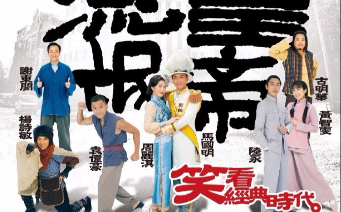 [图]【TVB】《流氓皇帝》9段宣传片+3分钟预告（合集）