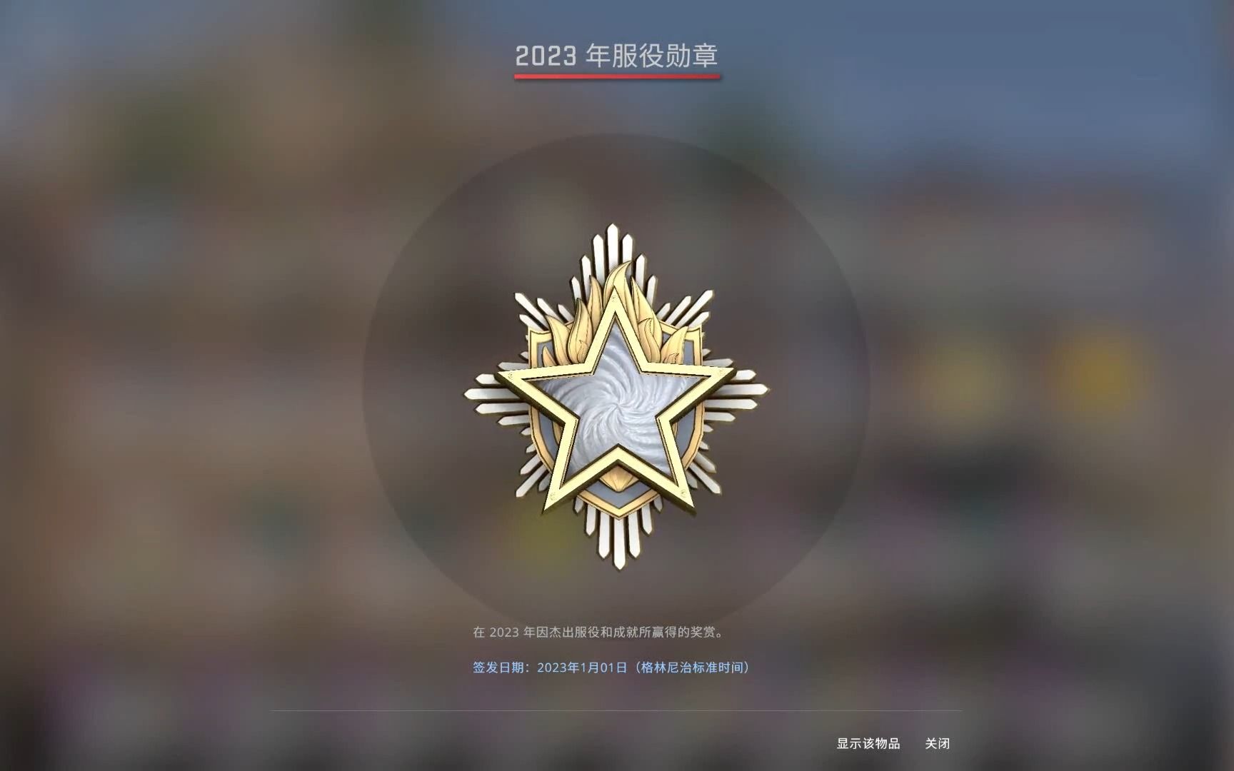 【csgo日常】全網最快!獲取你的2023年服役勳章吧!