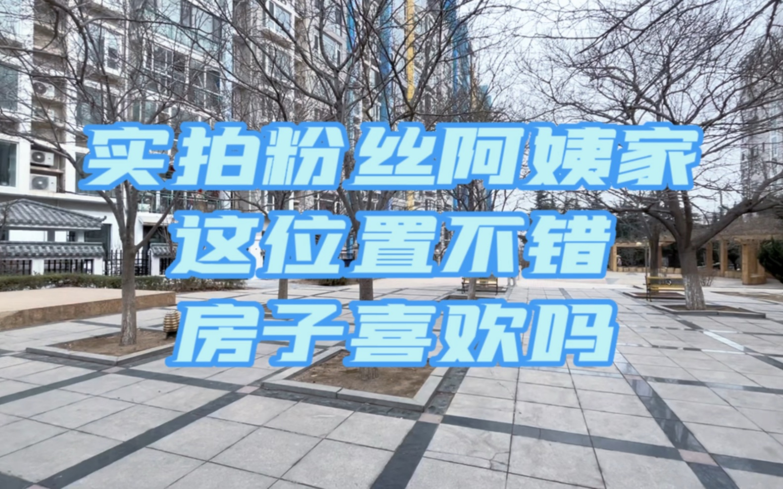 实拍沙河口二手房现状,居住15年的小区和房子保持这样挺难得哔哩哔哩bilibili