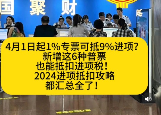 税局明确!4月1日起,1%专票可抵9%进项吗?抵扣新增这6种普票也能抵扣进项税!2024进项抵扣攻略都汇总全了!不知道的赶紧看看.哔哩哔哩bilibili