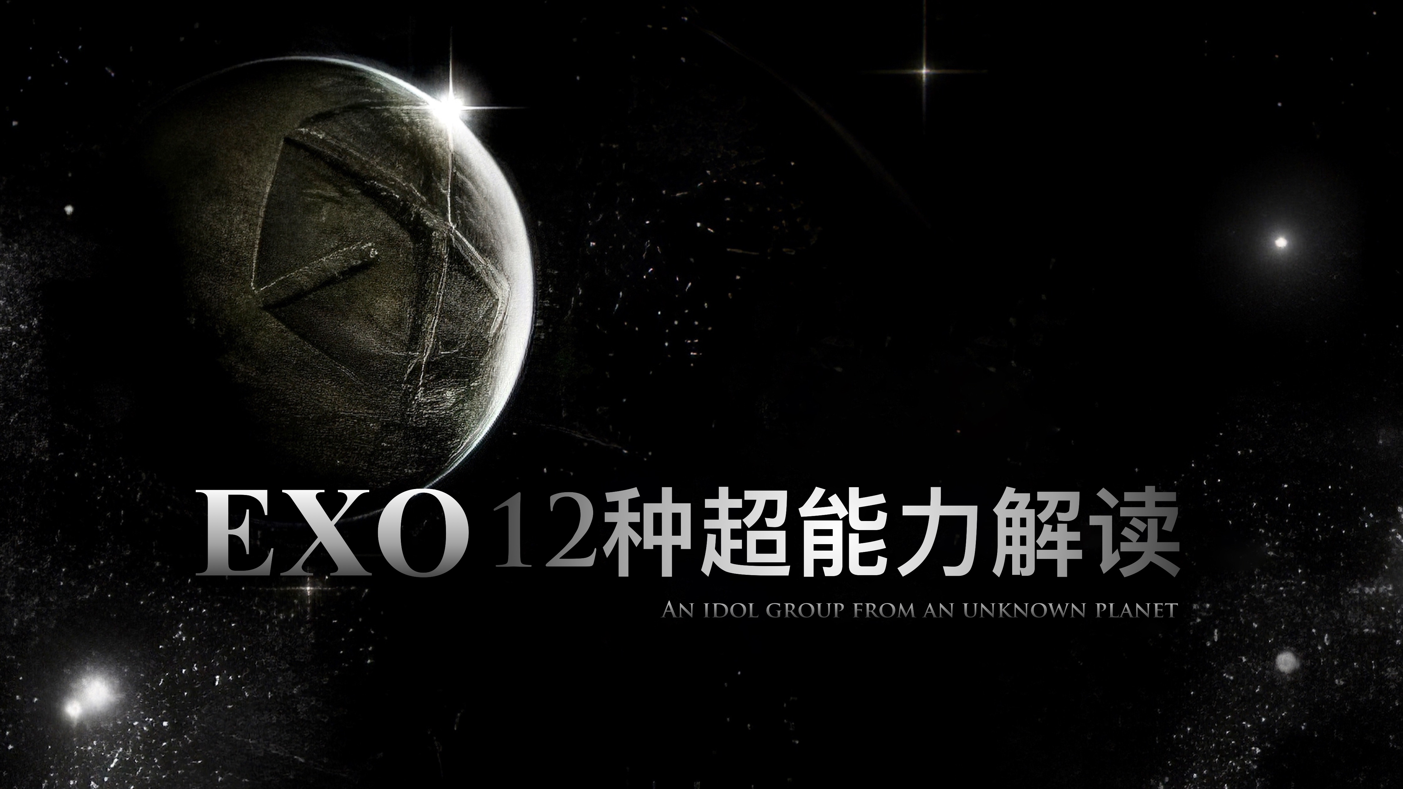 【天峰锐评】全面解读EXO的12种超能力!哔哩哔哩bilibili