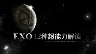 Download Video: 【天峰锐评】全面解读EXO的12种超能力！