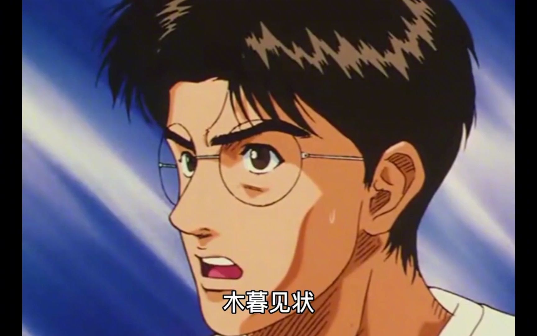 灌篮高手 第四十三集:三井到了极限?