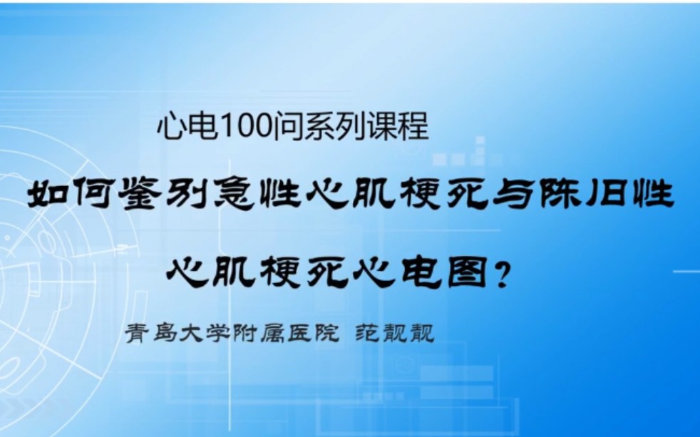 [图]如何鉴别急性心肌梗死与陈旧性心肌梗死心电图？