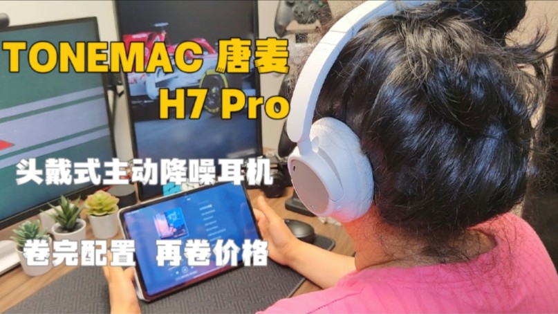 TONEMAC 唐麦 头戴式主动降噪耳机 H7 Pro 头戴式耳机性价比之王 卷完配置 再卷价格哔哩哔哩bilibili