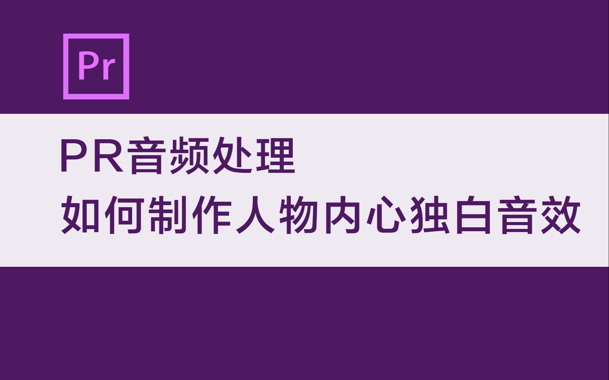 [图]【PR教程】音频处理 如何制作人物内心独白音效