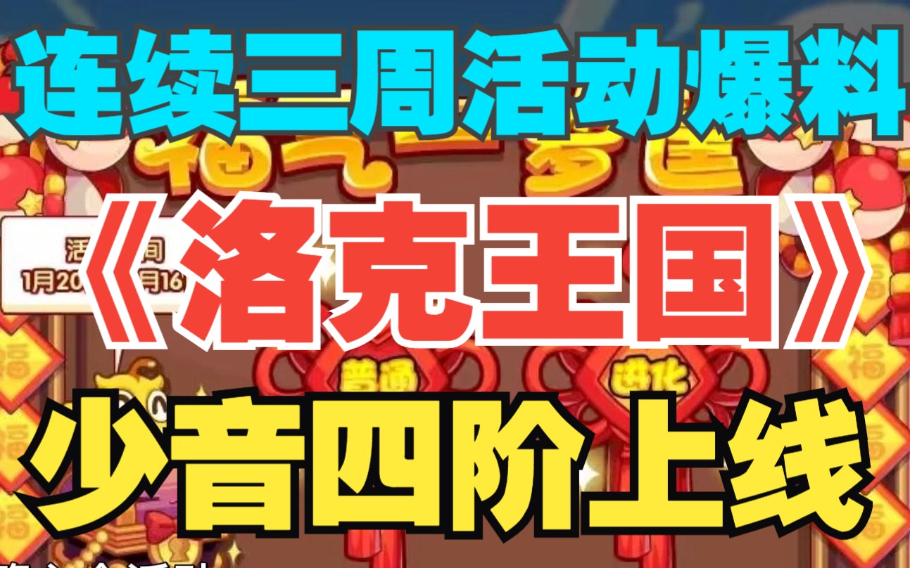 【洛克王国】连续三周活动爆料!超多新春活动!奉神四阶上线!网络游戏热门视频