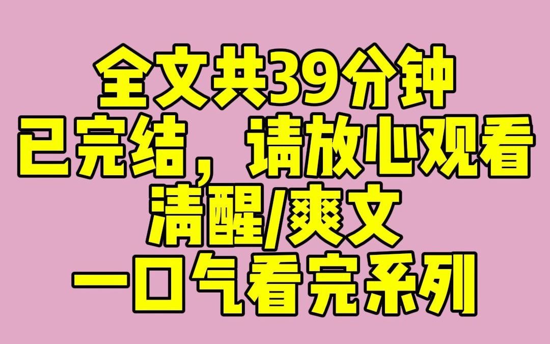 [图](完结文）我穿成了虐文女主，是霸总白月光的替身，于是我开始霸总......