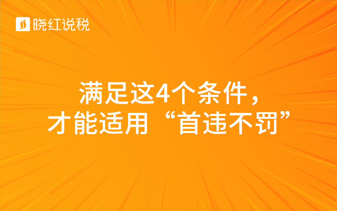 满足这4个条件,才能适用“首违不罚”哔哩哔哩bilibili