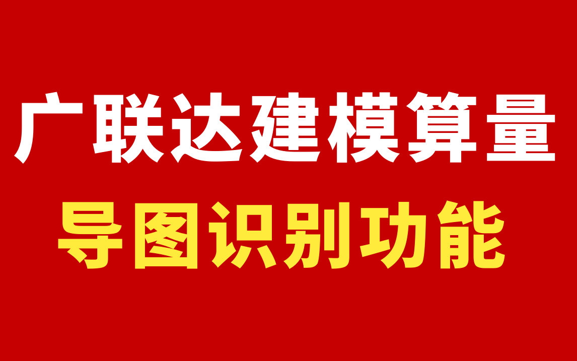 广联达土建建模教程/广联达建模教学 教程/广联达土建算量实操 入门/广联达土建建模算量哔哩哔哩bilibili