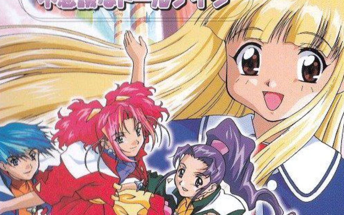 【完整版】丽佳公主 op1主题歌 ねっ