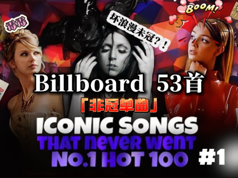 【Billboard】回顾美国公告牌榜的53首最热门的「非冠单曲」哔哩哔哩bilibili