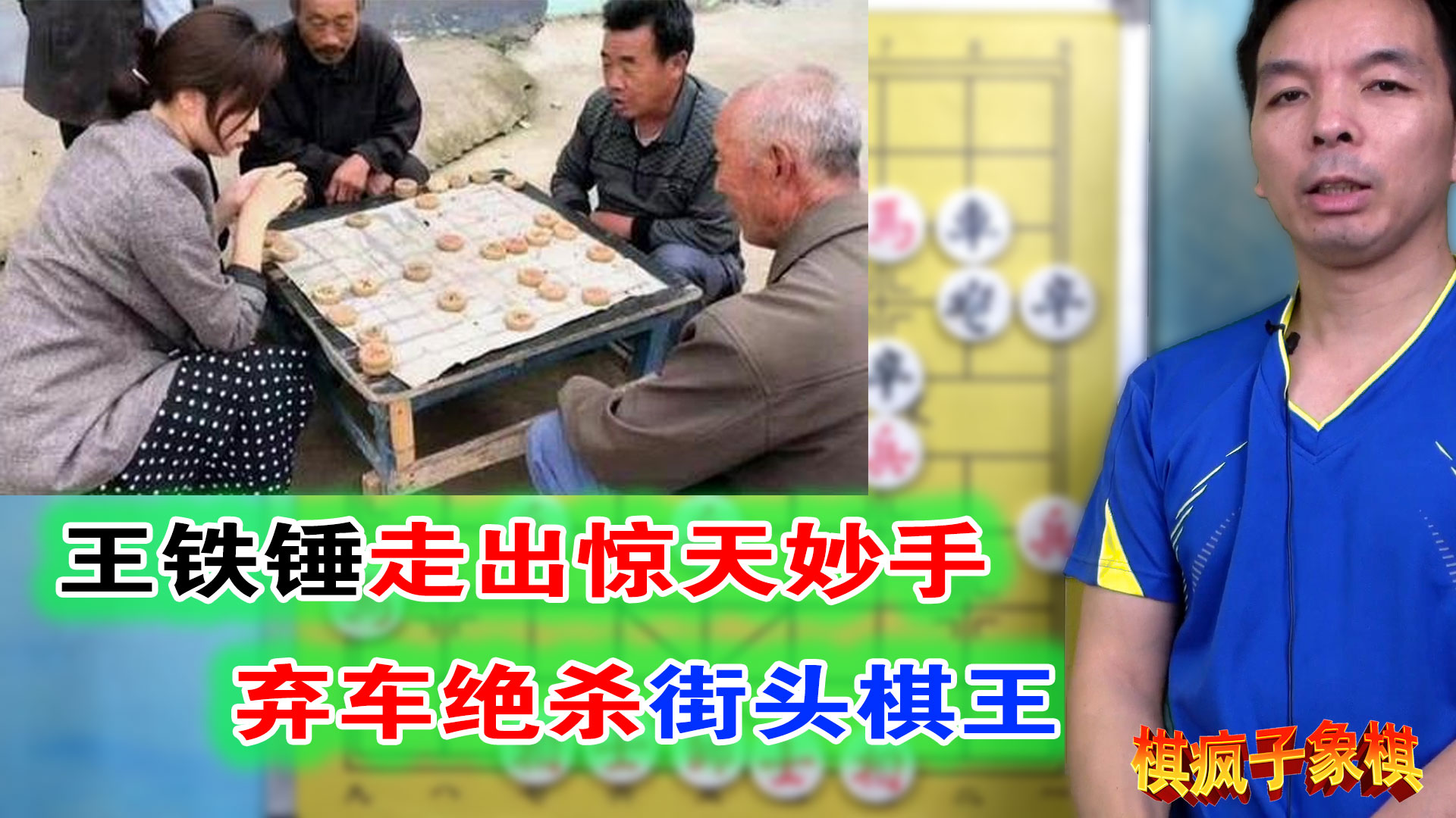 王铁锤施展弃车妙手搏杀街头象棋棋王她的视频主要有3大特点