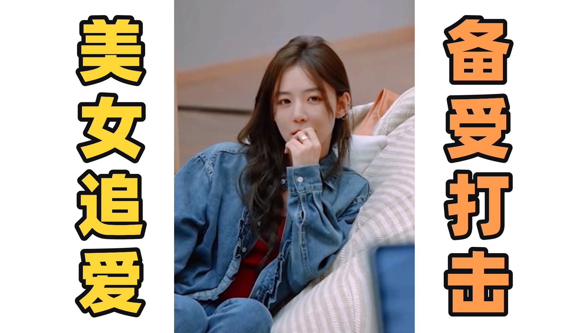 i人美女上恋综遭吊打!追爱完全输给她!《半熟恋人3》