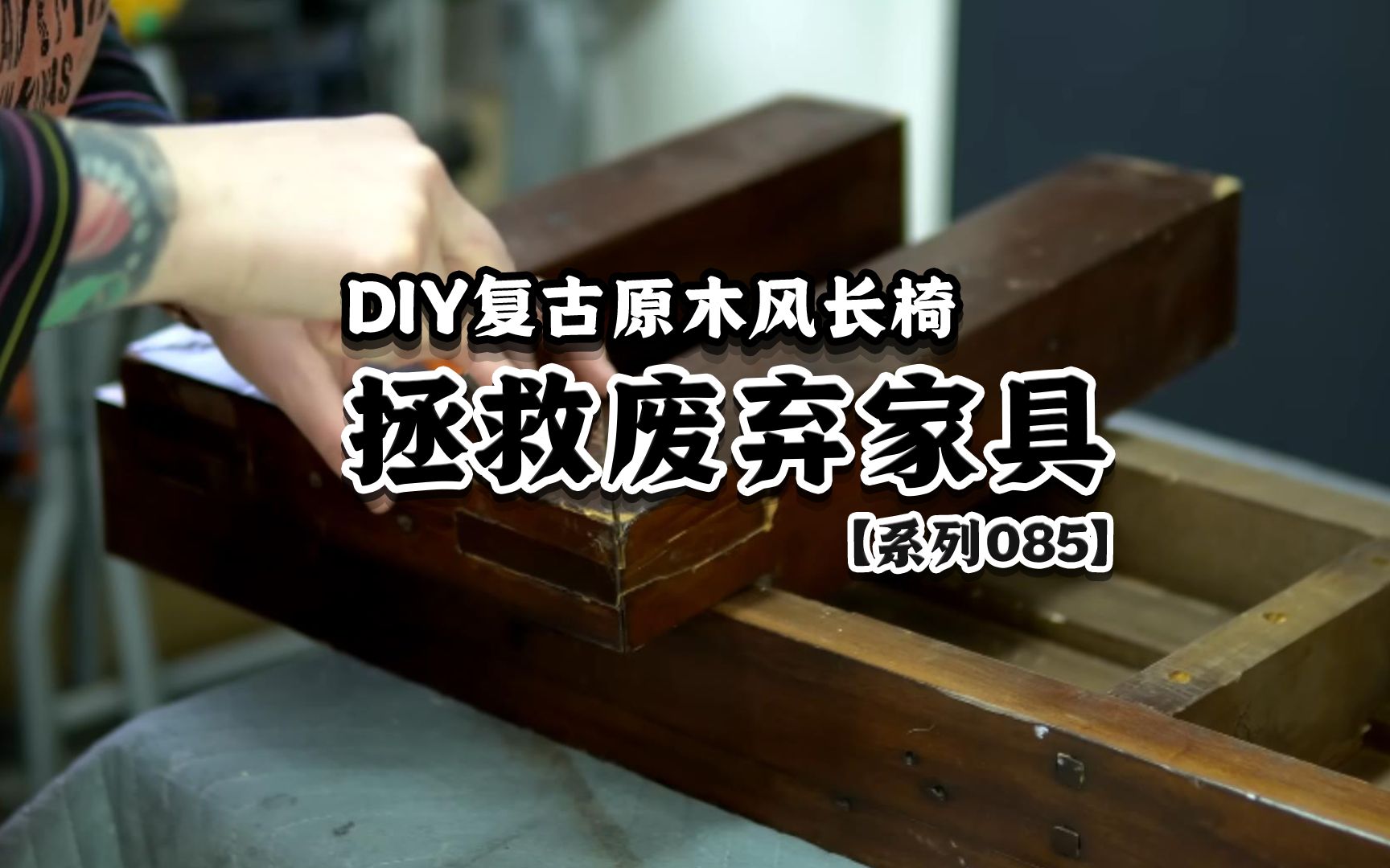 将废弃的旧家具,DIY复古原木风长椅哔哩哔哩bilibili