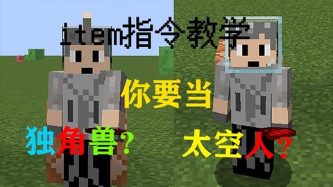 Item 让你变成太空人和独角兽 Minecraft指令教学 哔哩哔哩 Bilibili