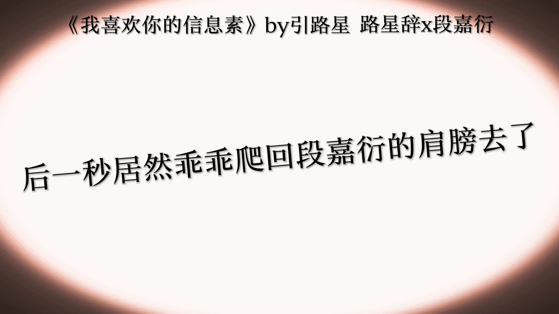 [图]［我喜欢你的信息素］因为太爱所以不舍得伤害