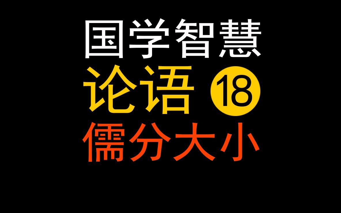 论语18君子儒、小人儒不是一家,墨家对儒家的非议需理性看待【朱恪远国学】哔哩哔哩bilibili