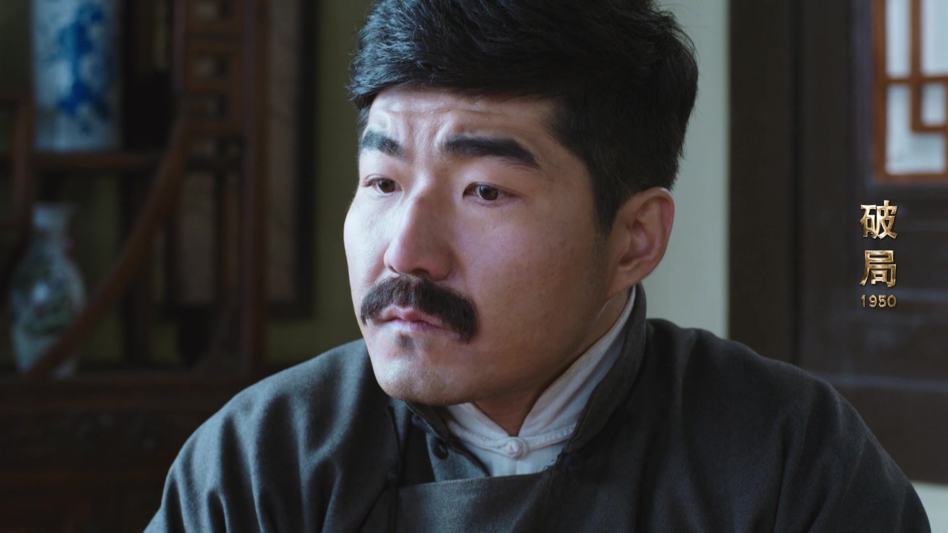 《破局1950》--周春山赴约"老刘"鸿门宴