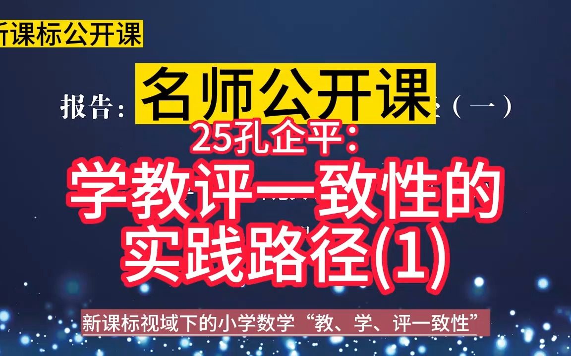 名师理念引领:25:学教评一致性的实践路径(1)小学数学新课标学习任务群大单元整合教学设计公开课示范课,新课标视域下的小学数学“教、学、评一...