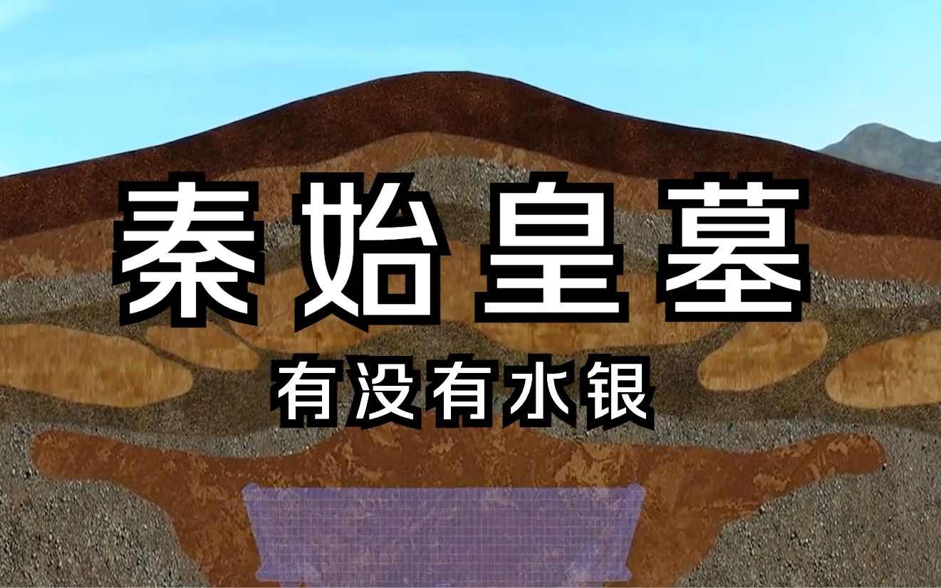 秦始皇墓到底有没有水银?