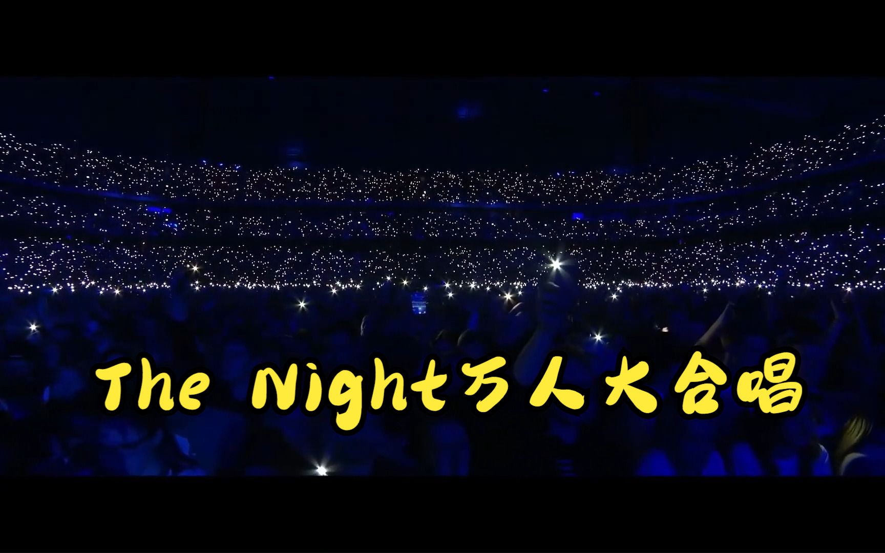 [图]经典宝藏歌曲 《The Night》万人大合唱现场！！！