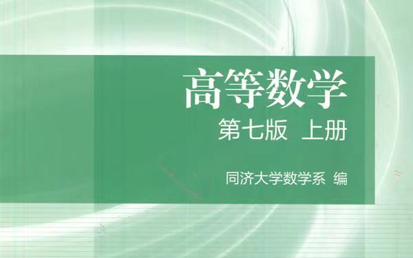 [图]同济第7版高等数学上册教材精讲