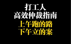 Descargar video: 劳动仲裁需要哪些证据材料 如何快速立案