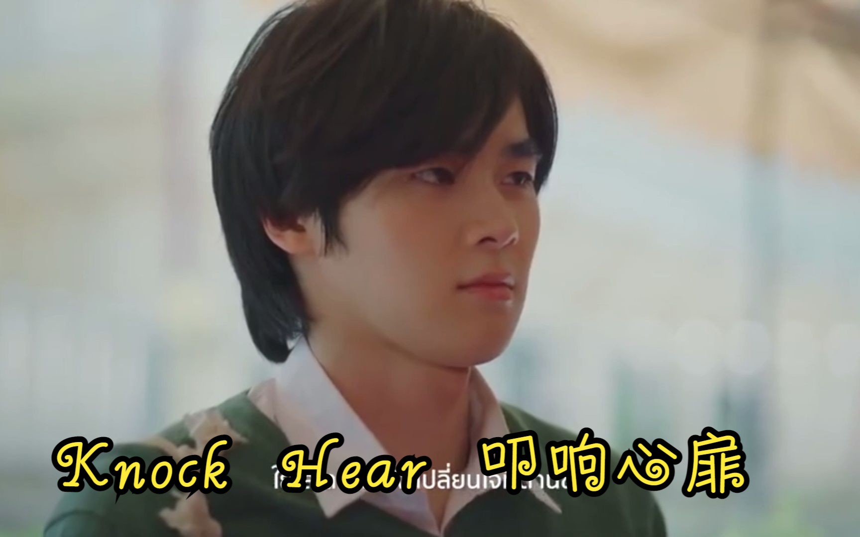 [图]#痞子坏坏爱# 中/泰/音译 ใจยังเซ (Knock Heart)叩响心扉 OST