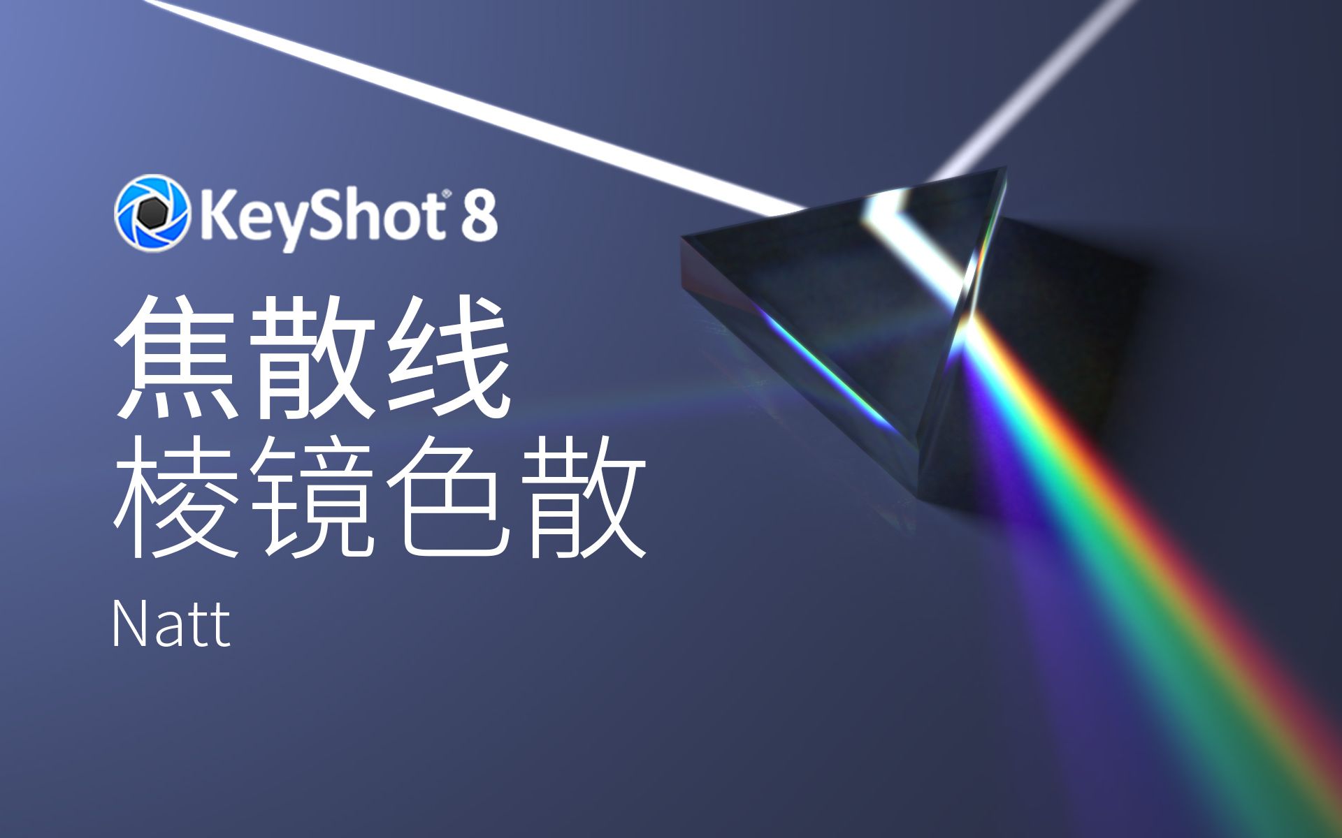 keyshot8教程:利用焦散线进行棱镜色散效果模拟,致敬 dark side of