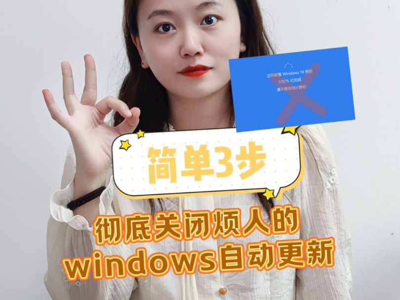 电脑总是提示自动更新太烦人了,怎么彻底亲关闭windows更新呢,只需三步就可以轻松解决哔哩哔哩bilibili