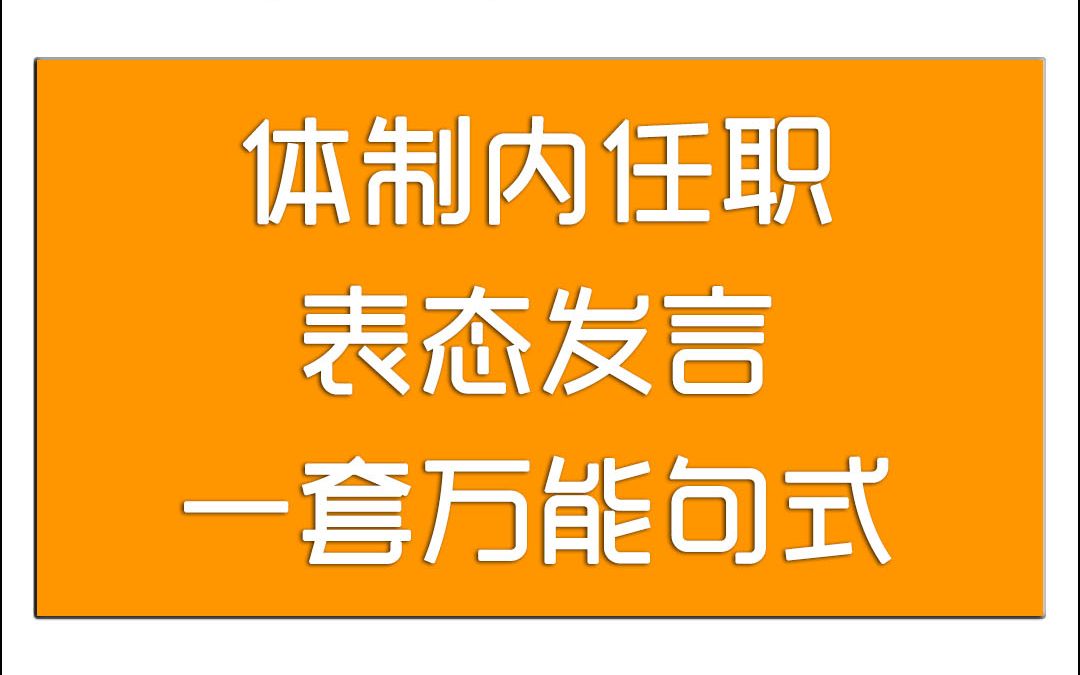 任职发言紧张?一套万能句式,好用到哭哔哩哔哩bilibili