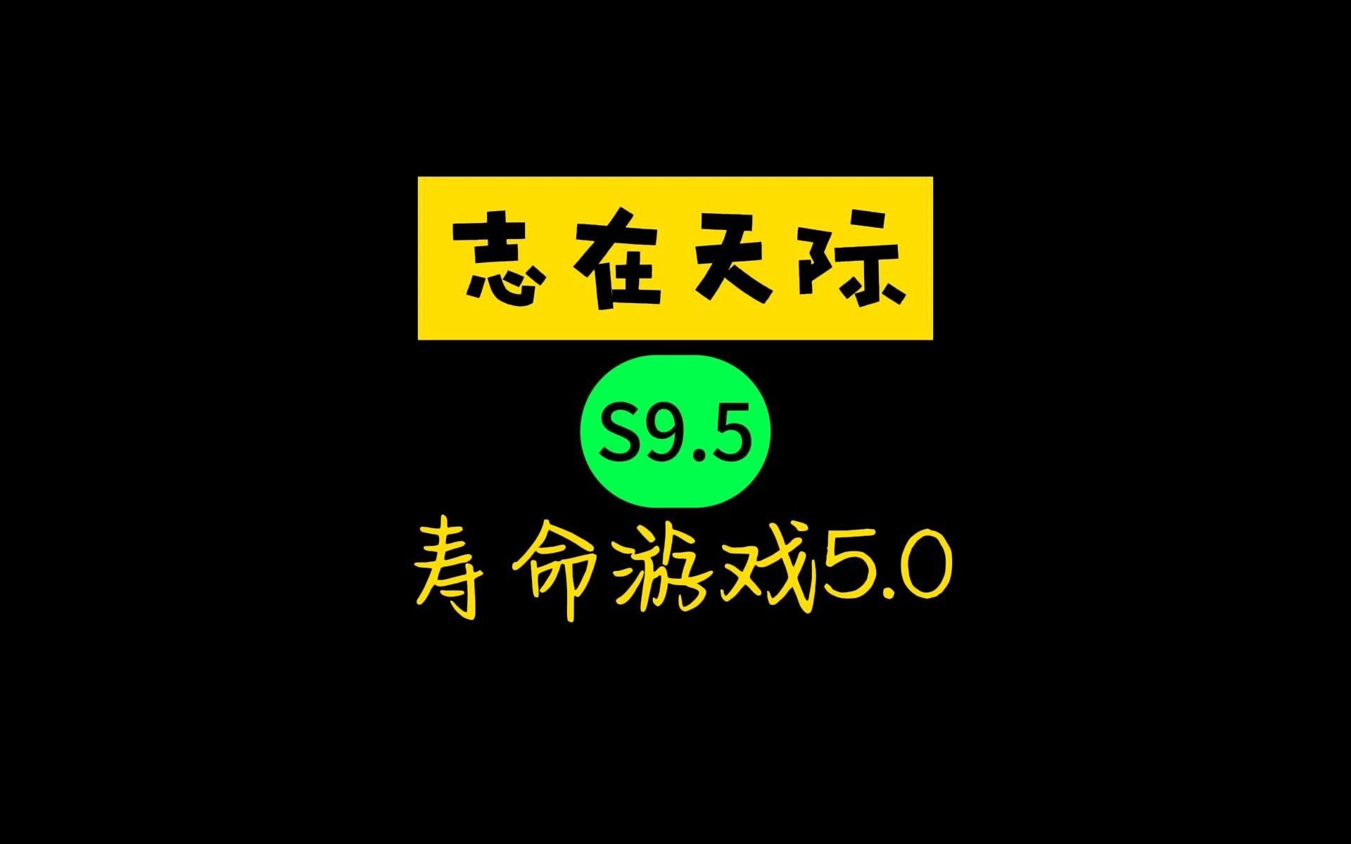 寿命游戏5.0