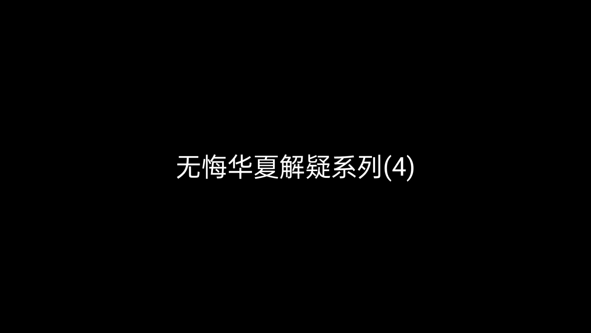 [图]小王在此承诺:本视频没有一伙流寇受到伤害