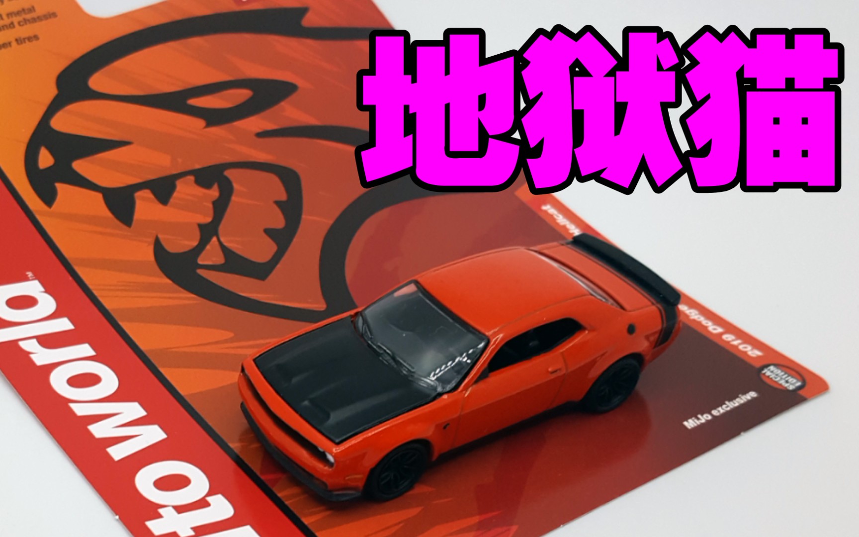 【东知】autoworld 1:64 道奇地狱猫 hell cat_哔哩哔哩_bilibili