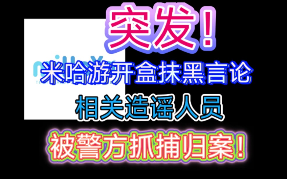 突发!米哈游与警方用一周便将【米哈游是开盒幕后黑手】相关造谣人员抓捕归案!哔哩哔哩bilibili原神