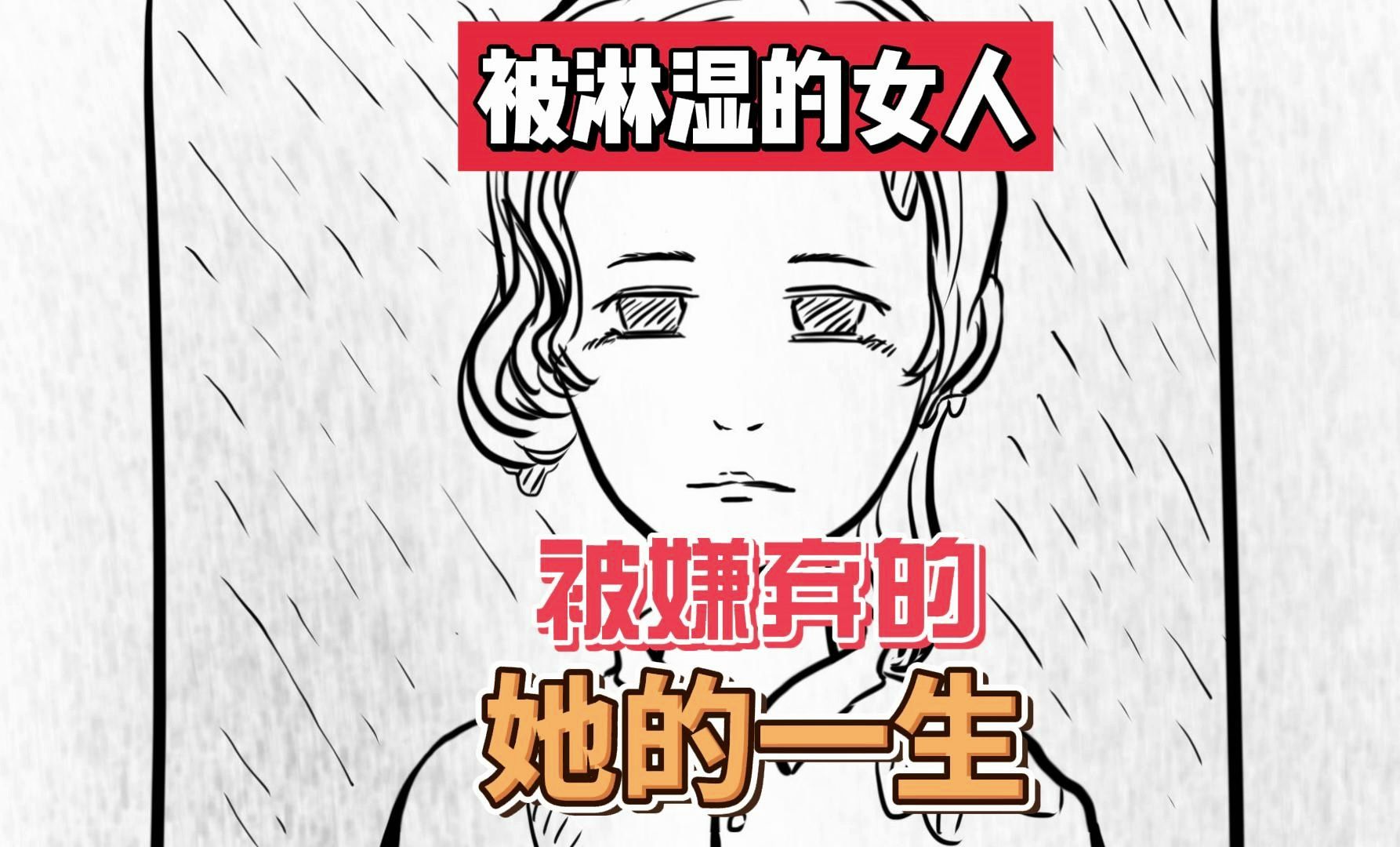 被雨淋湿的女人.哔哩哔哩bilibili