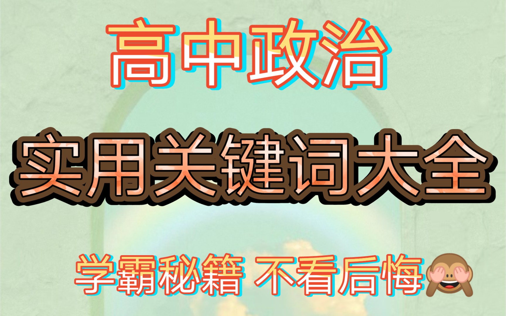 政治怎么背?如何提分?《真》学霸来告诉你!!!哔哩哔哩bilibili