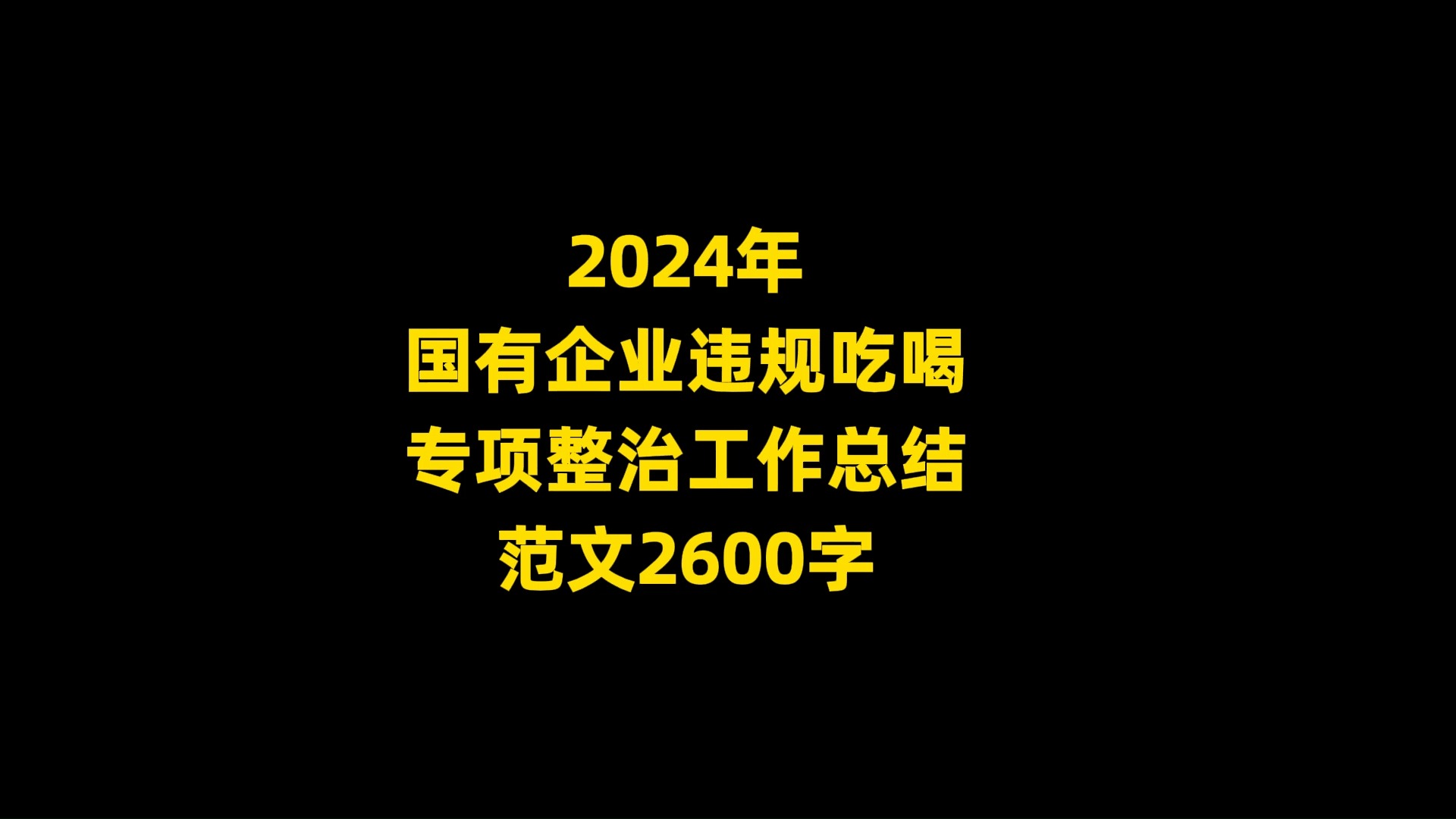 2024年 国有企业违规吃喝 专项整治工作总结 范文2600字哔哩哔哩bilibili