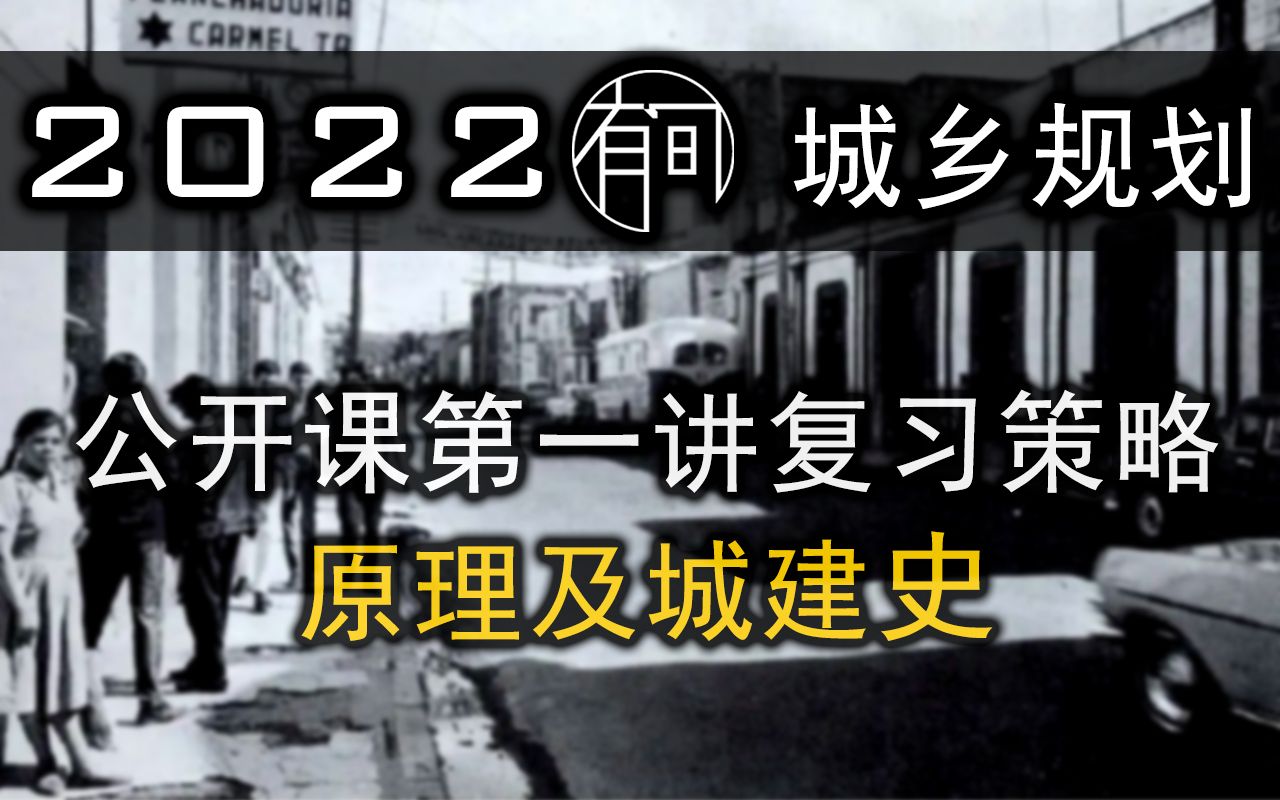 [图]【城乡规划】春季公开课第二讲——原理及城建史