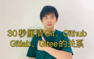 Download Video: 30秒厘清Git、Github、Gitlab与Gitee的关系