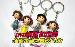 下载视频: pvc滴胶软胶钥匙扣定制流程需要多少钱费用，钥匙扣定制厂家工厂