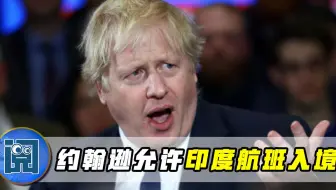 还敢低估新冠病毒？变异新冠病例激增，英国坚持允许印度航班入境