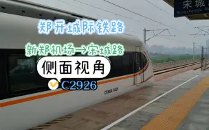 Download Video: 【郑开城际铁路】“C2926”新郑机场→宋城路，侧面视角