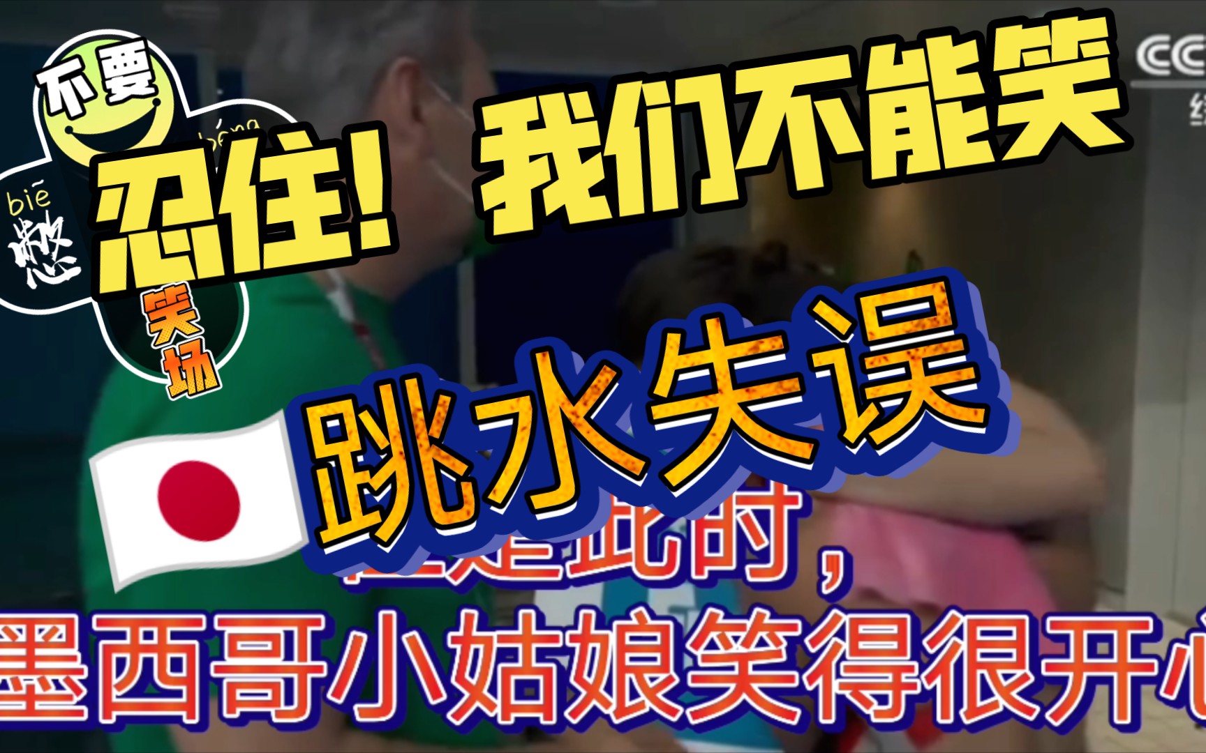 忍住!9591跳水失误,墨西哥小姑娘忍不住偷笑,被发现了,然后躲起了