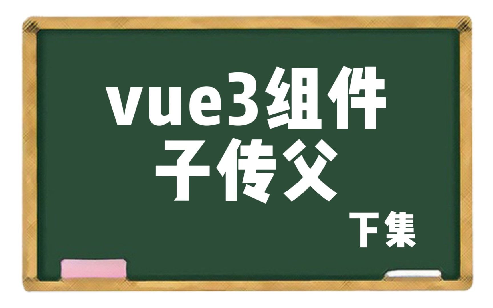 【vue3】子传父 下集哔哩哔哩bilibili