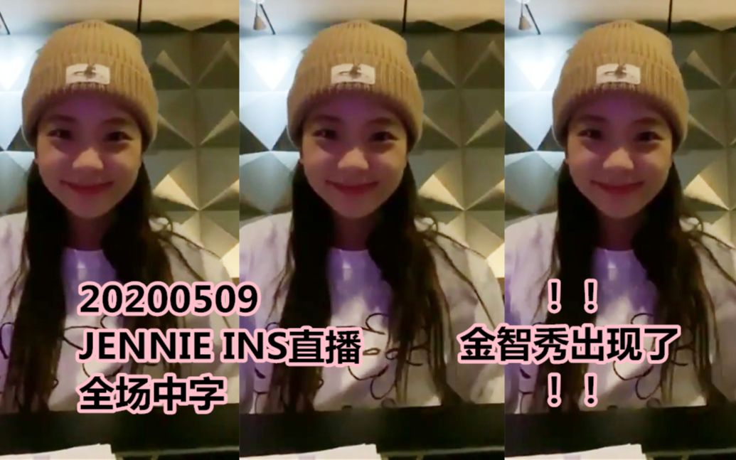 【秀网中字】20200509 jennierubyjane INS直播全场中字哔哩哔哩bilibili